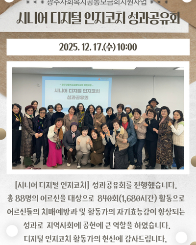 시니어 디지털 인지코치 성과공유회
