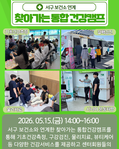 찾아가는 통합건강캠프