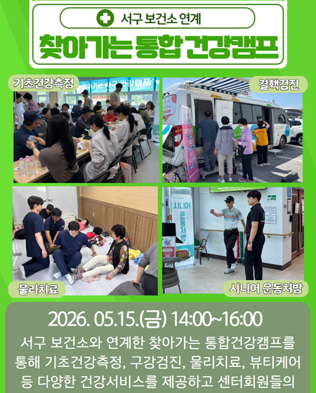 찾아가는 통합건강캠프
