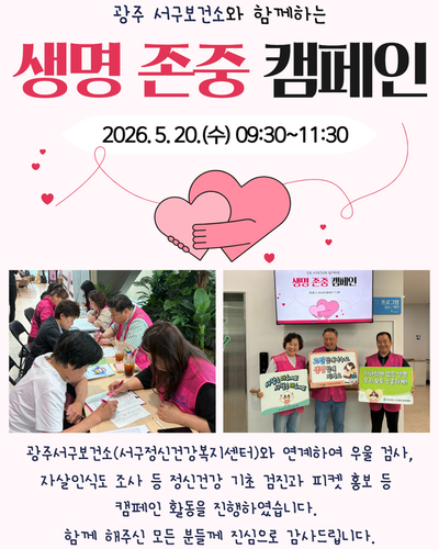 2026년 노인권익증진활동-생명존중캠페인