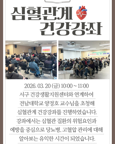 심혈관계 건강강좌