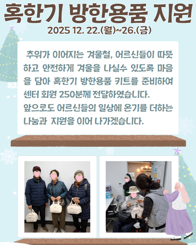 혹한기 방한용품 지원