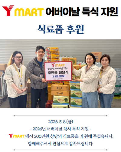 와이마트 식료품 후원