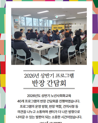 2026년 상반기 프로그램 반장 간담회