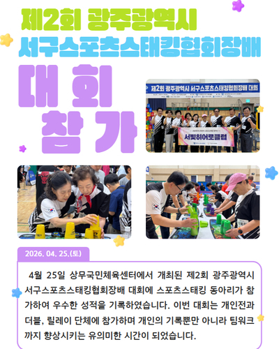 스포츠스태킹 동아리 대회 참가 