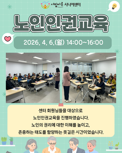 2026년 노인인권교육