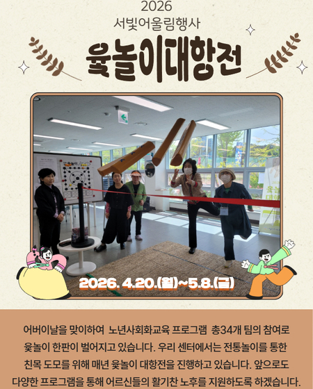 2026 서빛어울림행사 윷놀이 대항전