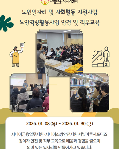 노인역량활용사업 안전 및 직무교육