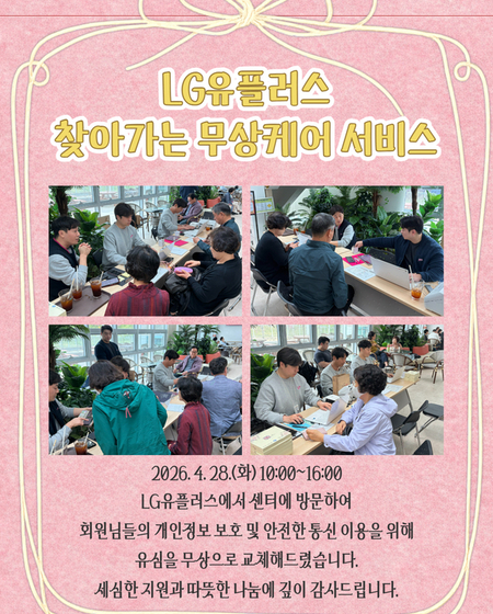 LG 유플러스 찾아가는 무상케어 서비스 유심무상교체
