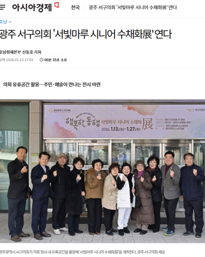 [언론보도]서구의회 수채화 전시 관련 보도자료 공유합니다.