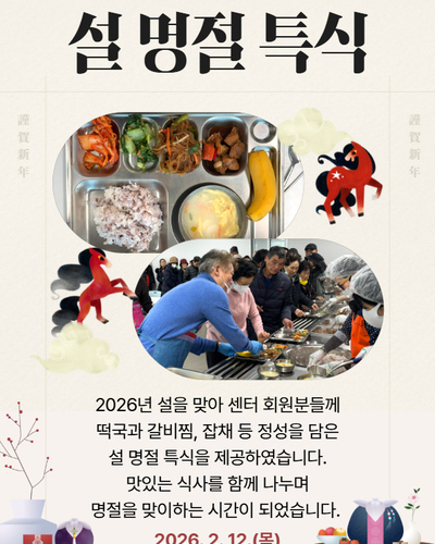 2026년 설 명절 특식 
