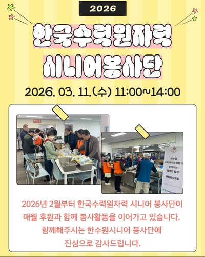 2026년 한수원시니어봉사단