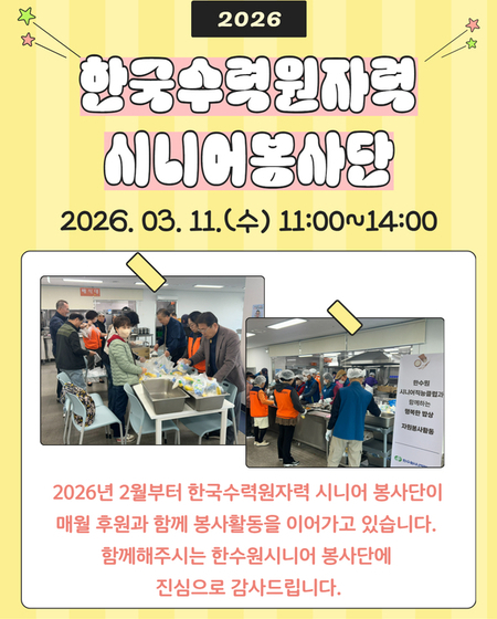 2026년 한수원시니어봉사단