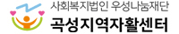 곡성지역자활센터