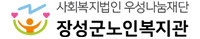 장성군노인복지관