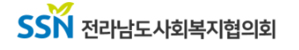 전라남도사회복지협의