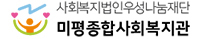 미평종합사회복지관
