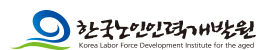 한국노인인력개발원