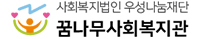 꿈나무사회복지관