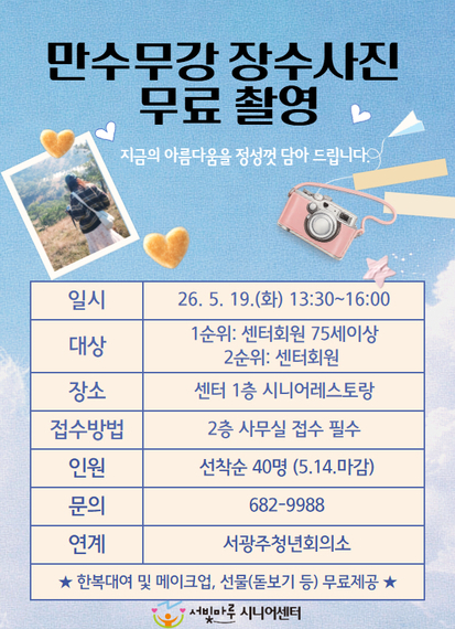 만수무강 장수사진 무료촬영